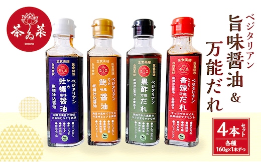 ベジタリアン旨味醤油＆万能だれ4点セット(ベジタリン牡蠣風味醤油&ベジタリアン鮑風味醤油&黒酢万能だれ&香辣万能だれ 各種160g×1本ずつ)