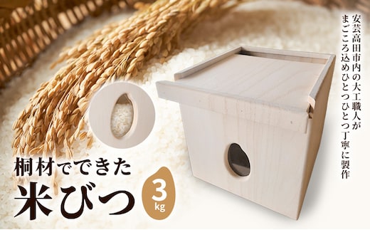 桐材でできた米びつ 3kg 米びつ 米櫃 こめびつ 木製 桐 広島 安芸高田市