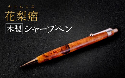 花梨瘤 木製 シャープペン 【HBK手工房】 文房具 ペン シャーペン シャープペンシル ノック式 0.5 日用品 ハンドメイド