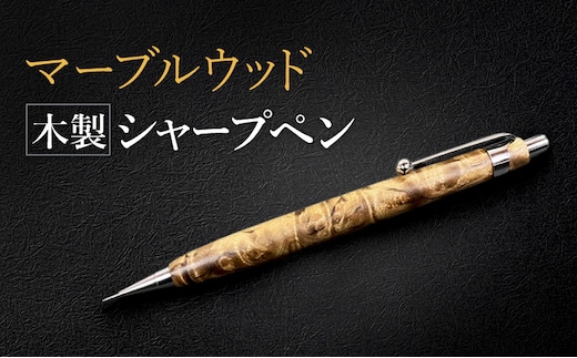 マーブルウッド 木製 シャープペン 【HBK手工房】 文房具 ペン シャーペン シャープペンシル ノック式 0.5 日用品 ハンドメイド