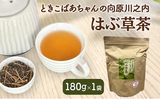 ときこばあちゃんの向原川之内 はぶ草茶 180g×1袋 茶葉 お茶 ハブ草茶 ノンカフェイン 国産 無農薬 広島 安芸高田市