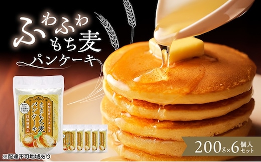 ふわふわもち麦パンケーキ 200g 6個入り セット パンケーキ パンケーキの素 パンケーキミックス 広島 安芸高田市