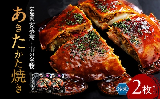 あきたかた焼き 2枚セットご当地グルメ お好み焼き セット 冷凍 広島 安芸高田市
