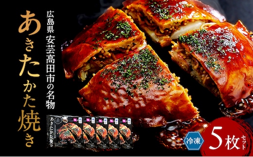 あきたかた焼き 5枚セットご当地グルメ お好み焼き セット 冷凍 広島 安芸高田市