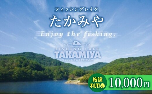 フィッシングレイクたかみや10,000円施設利用券 チケット 釣り場 ルアー フライ ビギナー 上級者 レンタルボード レンタルタックル