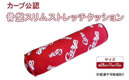 カープ公認 骨盤スリムストレッチクッション 猫背 巻き肩 肩甲骨 骨盤 ストレッチ クッション カープ 広島 安芸高田市