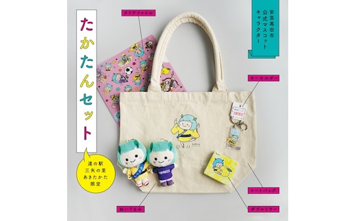 道の駅オリジナル たかたんセット ご当地キャラ たかたん セット トートバック ぬいぐるみ クリアファイル ミラー キーホルダー 広島 安芸高田市