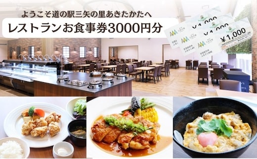 ようこそ道の駅三矢の里あきたかたへ ファーマーズレストラン お食事券 3000円分 レストラン 広島 安芸高田市