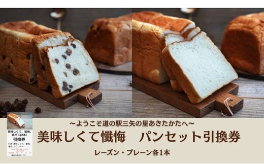 ようこそ道の駅三矢の里あきたかたへ 美味しくて懺悔 パンセット 引換券 パン 食パン セット 広島 安芸高田市