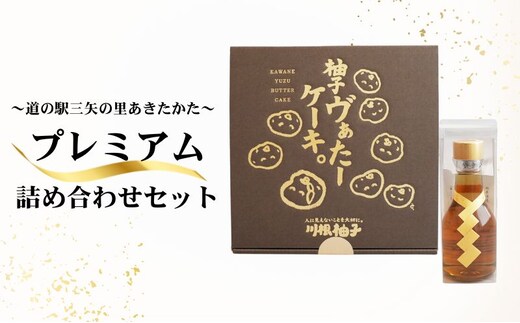 道の駅 三矢の里 あきたかた プレミアム詰合せ ケーキ スイーツ デザート 浄酎 酒 日本酒 詰合せ セット 広島 安芸高田市