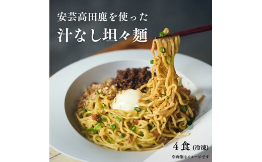 鹿たんたん〈汁なし〉 4食セット （汁なし担々麺）