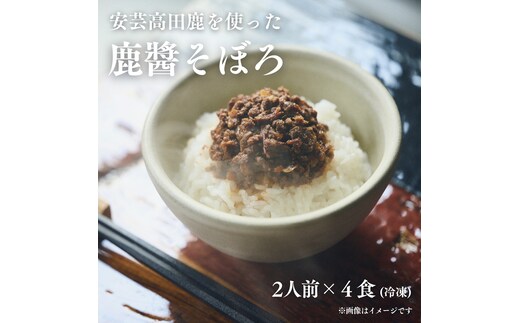 鹿醬そぼろ 2人前150g×4食分