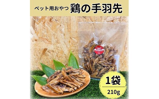 鶏の手羽先(210g) 犬 犬用 おやつ 鶏肉 手羽先 ジャーキー 干肉 干し肉 乾燥肉 国産 広島 安芸高田市