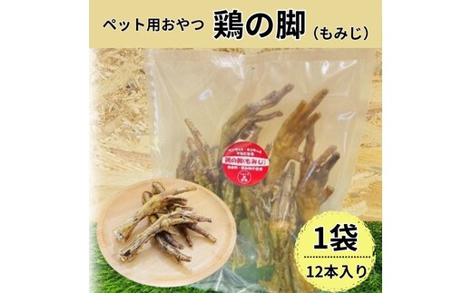 鶏の脚(もみじ) 12本入 犬 犬用 おやつ 鶏肉 脚 ジャーキー 干肉 干し肉 乾燥肉 国産 広島 安芸高田市
