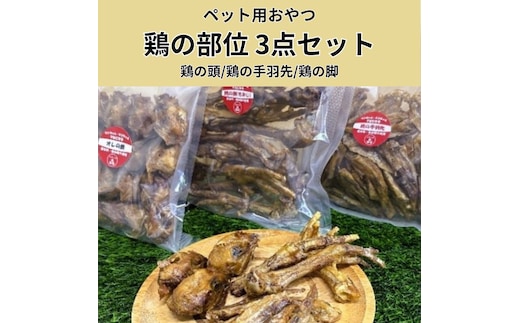 鶏の部位 3点セット 犬 犬用 おやつ 鶏肉 脚 ジャーキー 干肉 干し肉 乾燥肉 国産 広島 安芸高田市