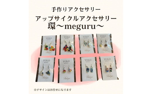 フリースクールYOLOを応援！アップサイクルアクセサリー 環～meguru～ 手作り アクセサリー 応援 広島 安芸高田市