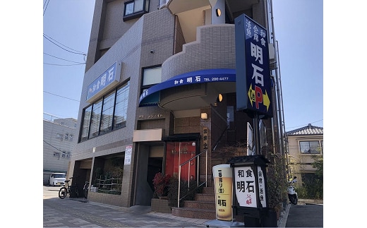 「和食 明石」で使える御食事券30,000円分