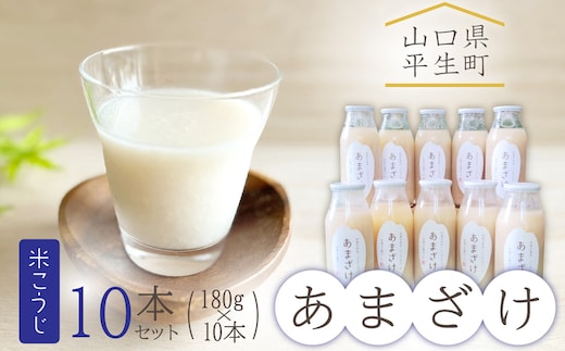 米こうじ あまざけ10本セット
