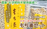 国産もち麦300g 2袋 ＆ 100g4袋 d10-21