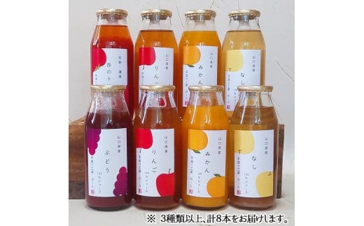 山口県産の旬をとじこめたジュースセット（３種以上計８本）