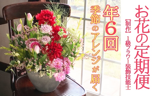 【定期便】 1級フラワー装飾技能士 季節のフラワーアレンジメント 年６回 k144-2