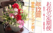 【定期便】 1級フラワー装飾技能士 季節のフラワーアレンジメント 年12回 k240-37