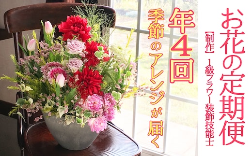 【定期便】 1級フラワー装飾技能士 季節のフラワーアレンジメント 年４回