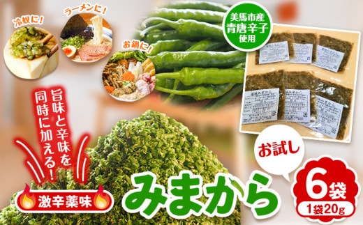 薬味 みまから お試しセット 《30日以内に出荷予定(土日祝除く)》工房ロマン 徳島県 美馬市 みまから 特産品 美馬市産 青唐辛子 唐辛子 冷奴 ラーメン お鍋---tsm_romn1_30d_23_5500_6s---