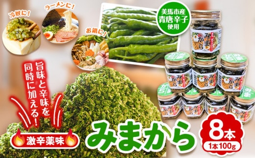 薬味 みまから 8本セット 《30日以内に出荷予定(土日祝除く)》工房ロマン 徳島県 美馬市 みまから 特産品 美馬市産 青唐辛子 唐辛子 冷奴 ラーメン お鍋---tsm_romn2_30d_23_22000_8i---