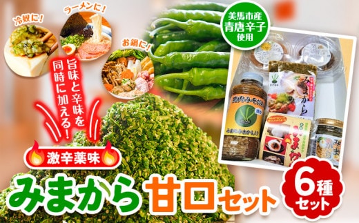 薬味 みまから 甘口セット 《30日以内に出荷予定(土日祝除く)》工房ロマン 徳島県 美馬市 みまから 特産品 美馬市産 青唐辛子 唐辛子 冷奴 ラーメン お鍋 薬味みまから ゆずみそ 田楽みそ 焼肉たれ甘口---tsm_romn3_30d_23_16000_1s---