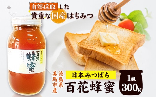 日本みつばち 百花はちみつ 300g 《30日以内に出荷予定(土日祝除く)》株式会社アグリサポート美馬 徳島県 美馬市 蜂蜜 ハチミツ 自然採取 国産 はちみつ 1瓶---tsm_agrsp1_30d_23_10500_300g---