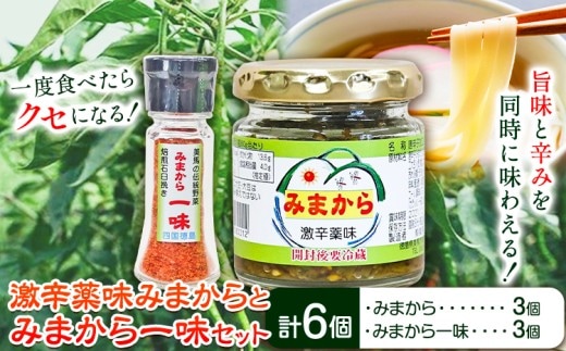激辛薬味みまから みまから一味 セット 各3個 計6個セット 《8月上旬から12月下旬頃出荷予定（土日祝除く）》有限会社美馬交流館 徳島県 美馬市 みまから 特産品 美馬市産 青唐辛子 唐辛子 冷奴 ラーメン お鍋 うどん そうめん 送料無料 st-p---tsm_mkrkn15_ab812_26_19000_6p---