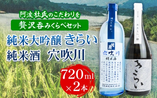 純米大吟醸きらい・純米酒穴吹川 720ml × 2本セット 《30日以内に出荷予定(土日祝除く)》阿波杜氏 こだわり 司菊酒造株式会社 徳島県 美馬市 純米大吟醸 純米酒 呑みくらべ 2本セット 日本酒 送料無料---tsm_tksyu6_30d_26_25500_2i---