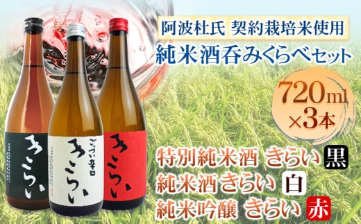 きらい 純米酒呑みくらべ 720ml×3本セット《30日以内に出荷予定(土日祝除く)》司菊酒造株式会社 契約栽培米使用 阿波杜氏 こだわり徳島県 美馬市 純米酒 呑みくらべ 3本セット 日本酒 きらい 赤 黒 白 送料無料---tsm_tksyu7_30d_26_22500_3i---