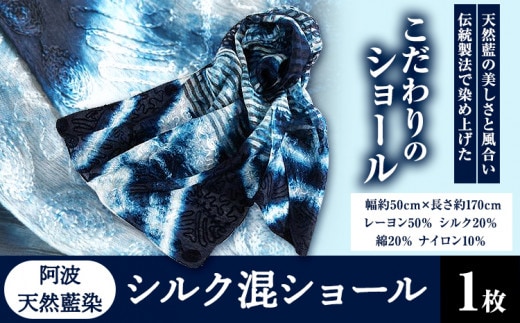 阿波天然藍染シルク混ショール 1枚 《30日以内に出荷予定(土日祝除く)》有限会社やまうち 徳島県 美馬市 天然藍染 藍染 シルク混ショール シルク ショール 藍 送料無料---tsm_ymuc1_30d_23_16000_1p---
