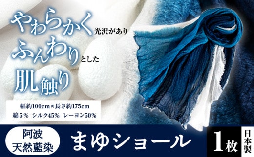 阿波天然藍染まゆショール 1枚《30日以内に出荷予定(土日祝除く)》 有限会社やまうち 徳島県 美馬市 天然藍染 藍染 まゆショール まゆ ショール 藍 送料無料---tsm_ymuc2_30d_23_22000_1p---