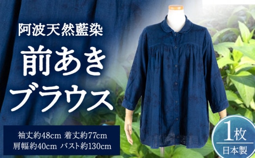 阿波天然藍染前あきブラウス 1枚 《30日以内に出荷予定(土日祝除く)》有限会社やまうち 徳島県 美馬市 天然藍染 藍染 ブラウス 前あき 服 洋服 藍 送料無料---tsm_ymuc7_30d_23_50000_1i---