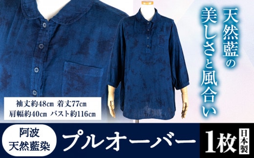 阿波天然藍染プルオーバー 1枚 《30日以内に出荷予定(土日祝除く)》有限会社やまうち 徳島県 美馬市 天然藍染 藍染 プルオーバー 服 洋服 藍 送料無料---tsm_ymuc6_30d_23_50000_1i---