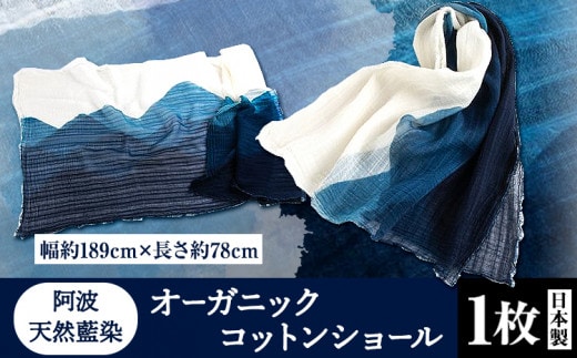 阿波天然藍染オーガニックコットンショール 1枚 《30日以内に出荷予定(土日祝除く)》有限会社やまうち 徳島県 美馬市 天然藍染 藍染 コットンショール オーガニック コットン ショール 藍 送料無料---tsm_ymuc5_30d_23_34000_1i---