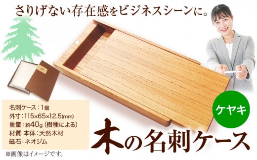 木の名刺ケース(ケヤキ) 《90日以内出荷予定(土日祝除く)》株式会社ウッドピア 徳島県 美馬市 名刺ケース 木製 欅 けやき 工芸品 送料無料---tsm_wodpa4_90d_23_27000_1i---