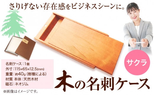 木の名刺ケース(サクラ) 《90日以内出荷予定(土日祝除く)》株式会社ウッドピア 徳島県 美馬市 名刺ケース 木製 桜 さくら 工芸品 送料無料---tsm_wodpa1_90d_23_27000_1i---