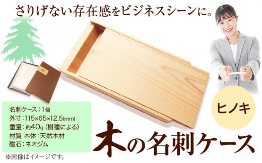 木の名刺ケース(ヒノキ)《90日以内出荷予定(土日祝除く)》 株式会社ウッドピア 徳島県 美馬市 名刺ケース 木製 檜 ひのき 工芸品 送料無料 st-p---tsm_wodpa2_90d_23_27000_1i---