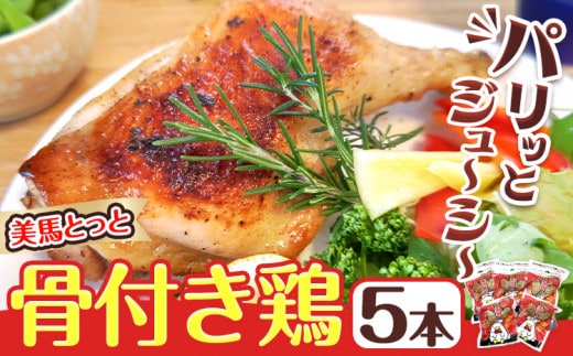 美馬とっと 骨付き鶏 5本入り 《30日以内に出荷予定(土日祝除く)》まるほ食品株式会社 徳島工場 ｜ 骨付鳥 骨付き鳥 骨付き鶏 味付き 鶏肉 レンジ調理 レトルト 時短 送料無料 冷凍便 おつまみ 夕食 メイン料理 お取り寄せ お取り寄せグルメ パーティー お土産 スパイス 徳島県 美馬市 st-p---tsm_fmrh18_30d_26_16500_5i---
