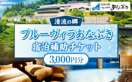 ブルーヴィラあなぶき 宿泊補助チケット 3000円分《30日以内に出荷予定(土日祝除く)》 清流の郷ブルーヴィラあなぶき 徳島県 美馬市 宿泊 旅行 チケット 宿泊券 利用券 補助券 3000円 ホテル 送料無料---itsm_hrtvir1_30d_23_12000_1s---