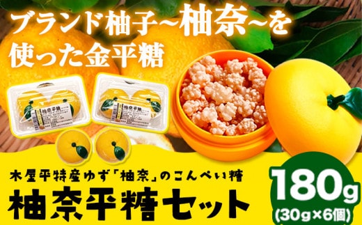 木屋平特産ゆず「柚奈」のこんぺい糖「柚奈平糖」セット 180g(30g×6ケ)《30日以内に出荷予定(土日祝除く)》 株式会社Surfhder(松家農園) 徳島県 美馬市 特産 柚子 ゆず 送料無料 st-p--- tsm_mtynen3_30d_23_16000_180g---