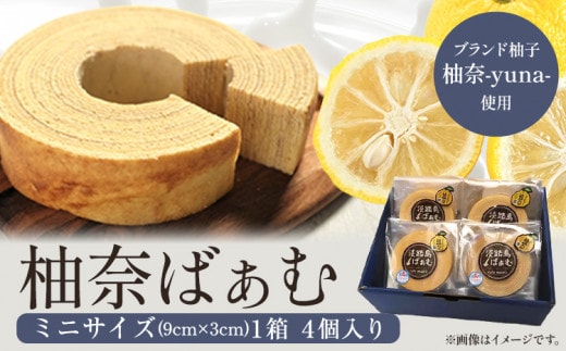 柚奈ばぁむミニ 1箱 4個入り《30日以内に出荷予定(土日祝除く)》 株式会社Surfrider(松家農園) 徳島県 美馬市 特産 柚子 ゆず 柚奈 バウムクーヘン 焼き菓子 菓子 スイーツ 柚奈ばぁむ 淡路島ばぁむ 送料無料 st-p--- tsm_mtynen4_30d_23_13000_4i---