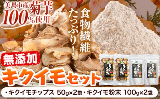菊芋セット 合計300g 《30日以内に出荷予定(土日祝除く)》菊芋チップス 50g×2袋 100g 菊芋粉末 100g×2袋 200g キクイモ 徳島県 美馬市 つるぎ菊芋栽培加工研究会---tsm_kikuim1_30d_23_12500_300g---