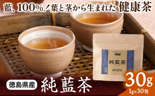 藍100% 葉と茎から生まれた 純藍茶 30g 1g×30包 《90日以内に出荷予定(土日祝除く)》徳島県産 徳島県 美馬市 送料無料 純藍株式会社 ホット アイス ティーパック st-p---itsm_junai1_90d_23_13500_30g---