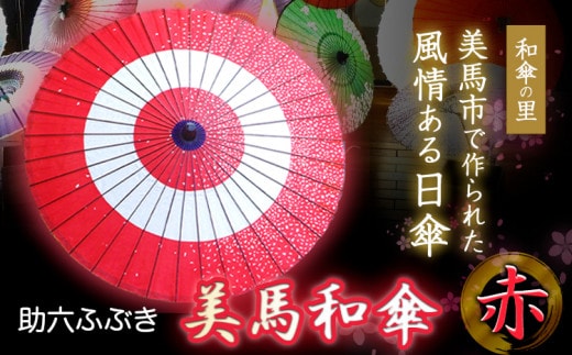美馬和傘 助六 ふぶき (赤) 美馬和傘製作集団《30日以内に出荷予定(土日祝除く)》徳島県 美馬市 日傘 和傘 傘 送料無料---tsm_mwgs1_30d_23_60000_1i---