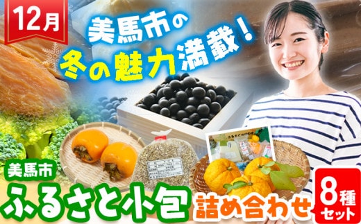 ＜先行予約＞ふるさと小包詰め合わせ12月 8種セット 美馬市ふるさと小包推進協議会《12月上旬-12月下旬頃出荷》冬野菜 デザート 野菜 もち 餅 ほしいも 柿 カキ 杵つきもち そば米 黒大豆 干し芋 芋へぎ ポン菓子 愛宕柿 ゆず 季節の野菜 送料無料 徳島県 美馬市---tsm_agrsp14_ab12_24_21000_1s---